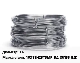 Проволока нержавеющая 1.6 Сталь: 10Х11Н23Т3МР-ВД (ЭП33-ВД)